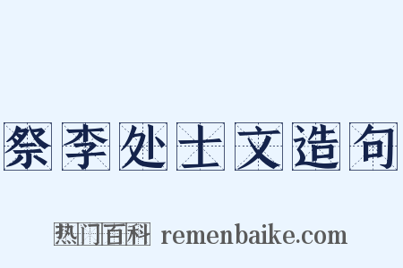 祭李处士文造句是什么意思的图片